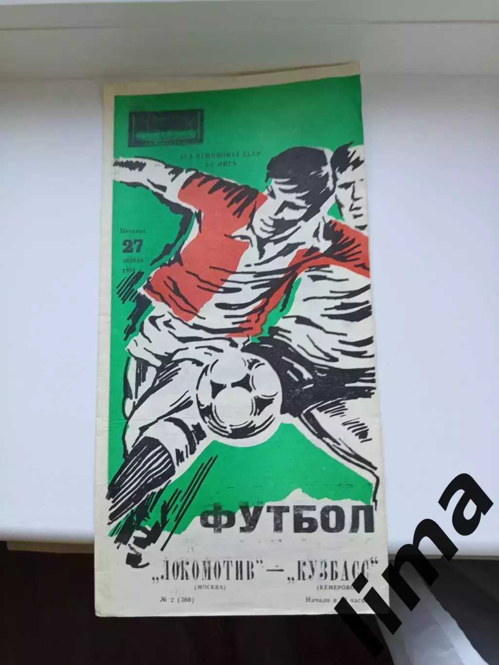Программа Локомотив Москва - Кузбасс 1984 год