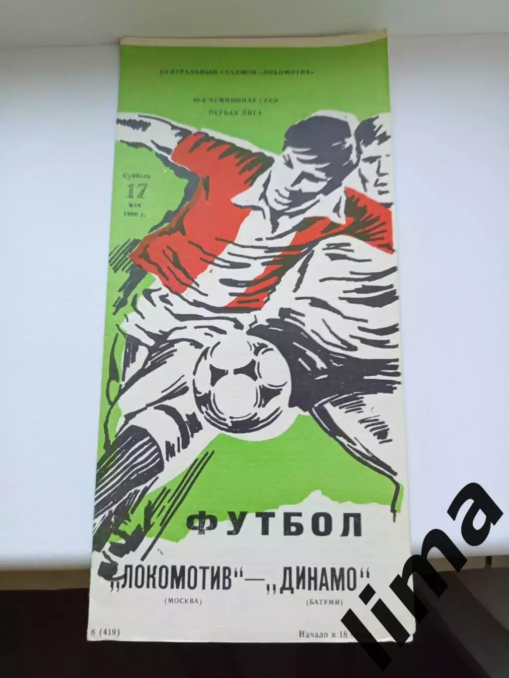 Программа Локомотив Москва - Динамо Батуми 1986 год