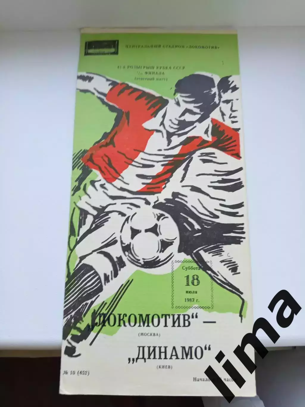 Программа Локомотив Москва - Динамо Киев 1987 год