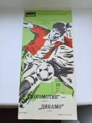 Программа Локомотив Москва - Динамо Киев 1987 год