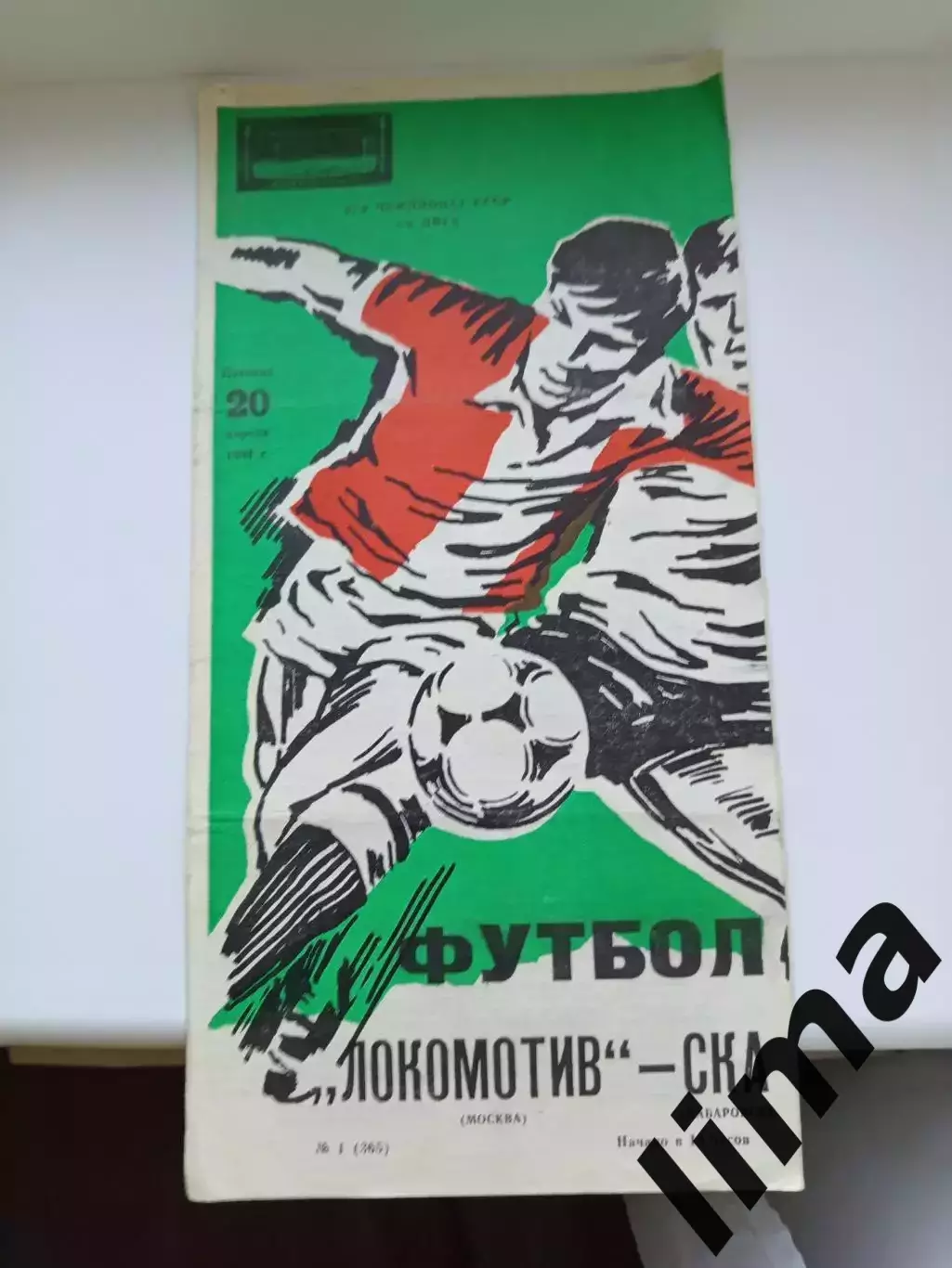 Программа Локомотив Москва - Ска Хабаровск 1984 год