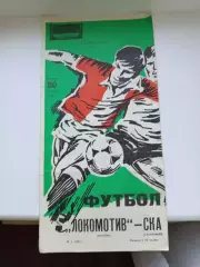 Программа Локомотив Москва - Ска Хабаровск 1984 год
