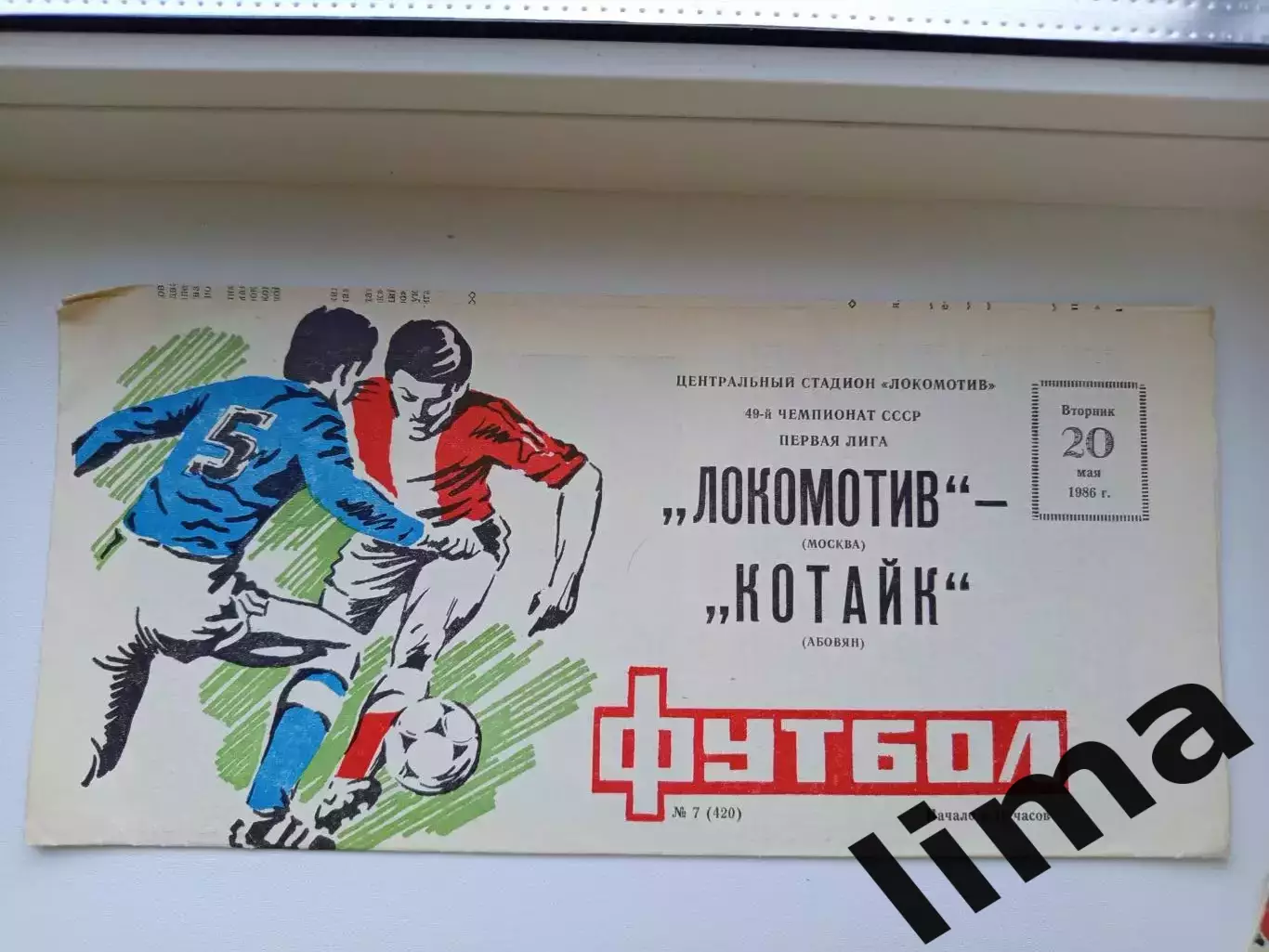 Программа Локомотив Москва - Котайк Абовян-1984 год