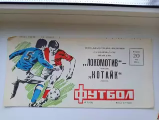 Программа Локомотив Москва - Котайк Абовян-1984 год