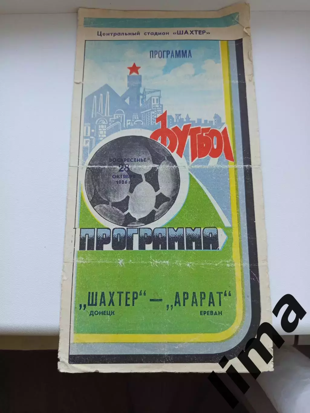 Программа Шахтер Донецк- Арарат-1984 год
