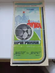 Программа Шахтер Донецк- Арарат-1984 год