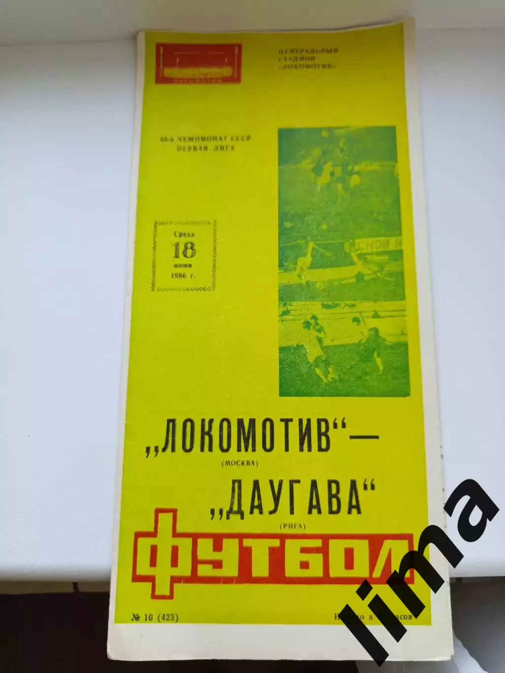 Программа Локомотив Москва - Даугава1986 год