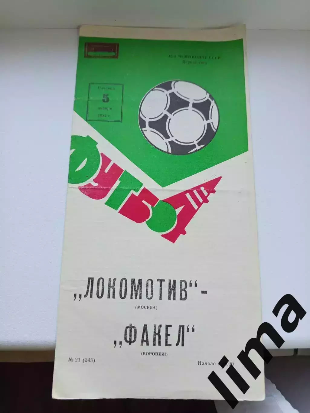 Программа Локомотив Москва - Факел 1982