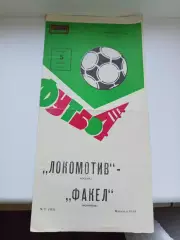 Программа Локомотив Москва - Факел 1982