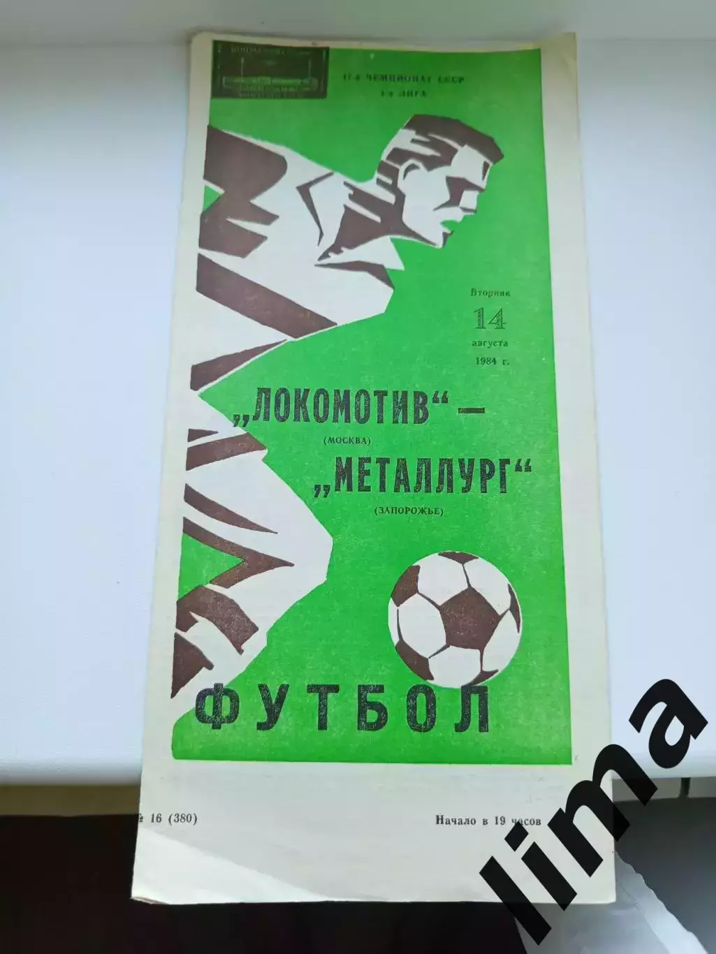 Программа Локомотив Москва - Металлург 1984