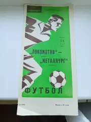 Программа Локомотив Москва - Металлург 1984