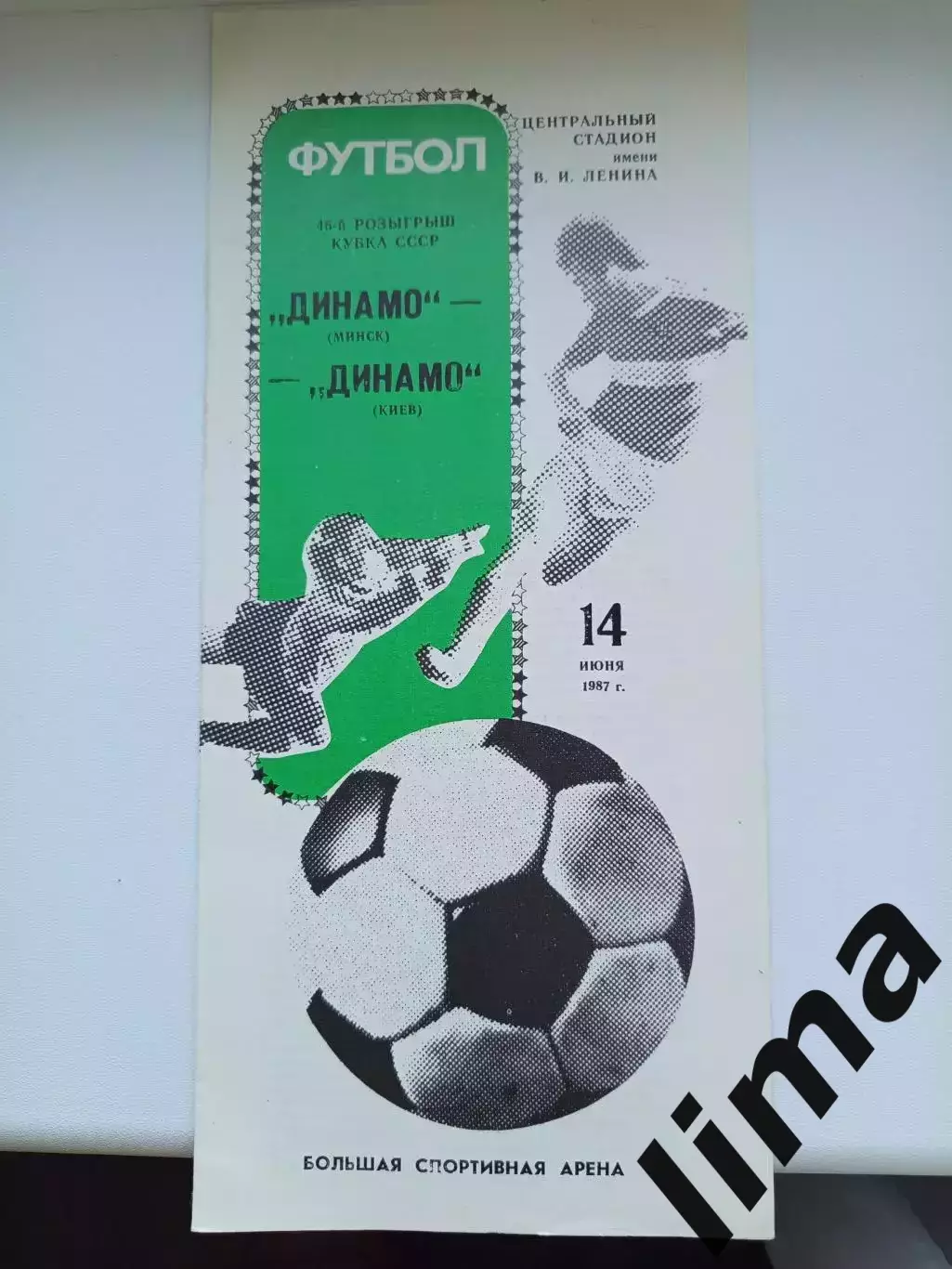 Программа Динамо Минск- Динамо Киев 1987