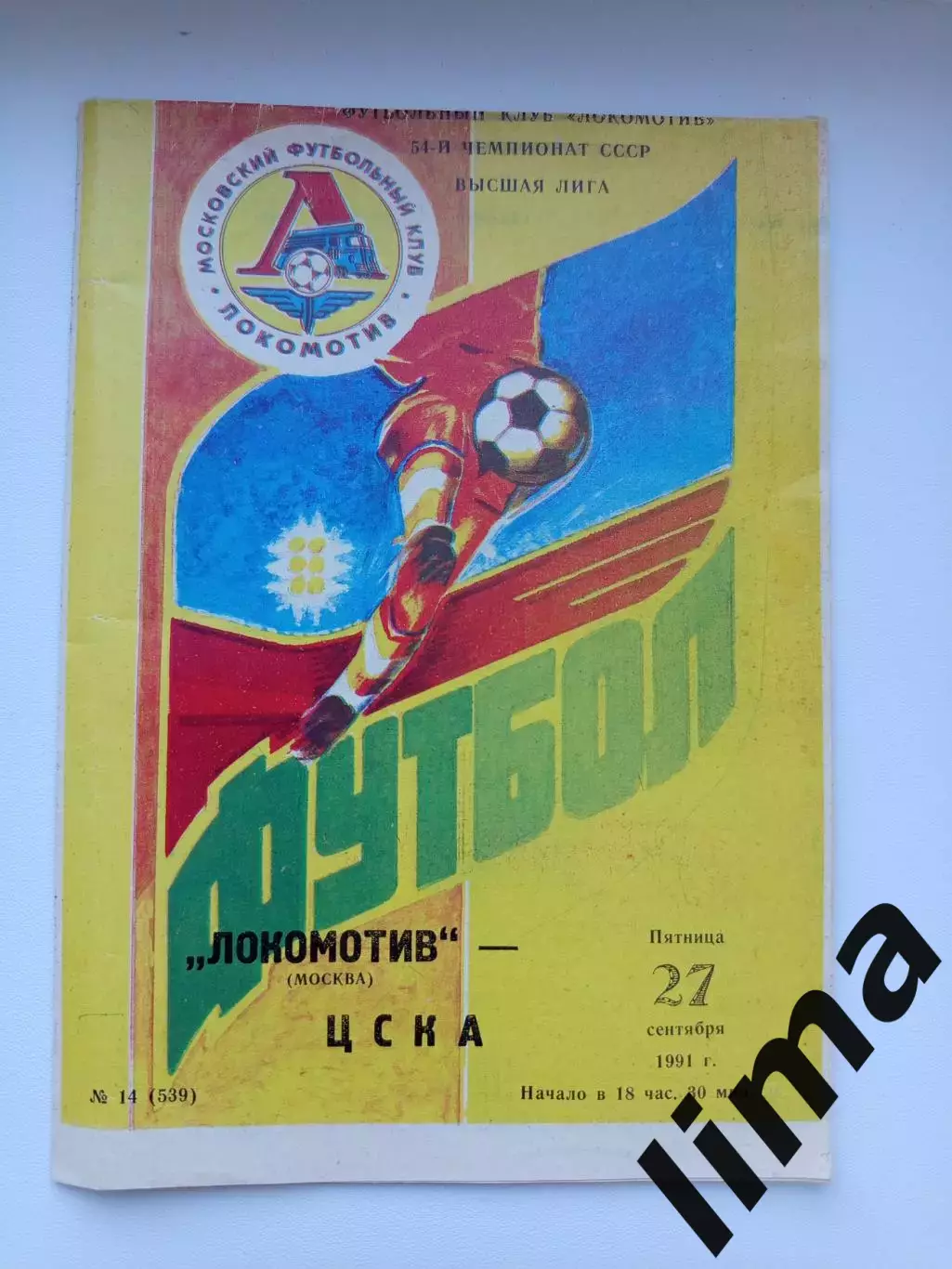 Программа Локомотив Москва- Цска 1991