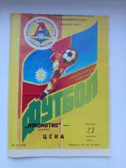 Программа Локомотив Москва- Цска 1991