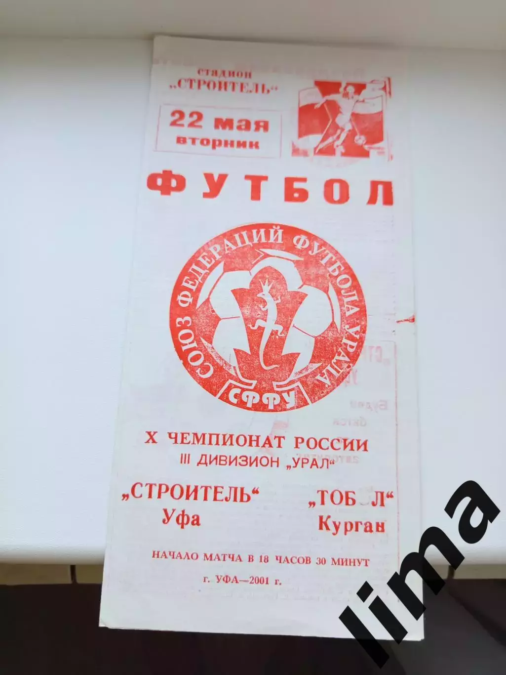 Программа Строитель Уфа- Тобол Курган 2001