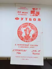 Программа Строитель Уфа- Тобол Курган 2001
