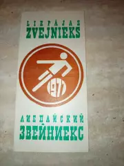 Футбол 1977 год Звейникес Лиепая Латвия