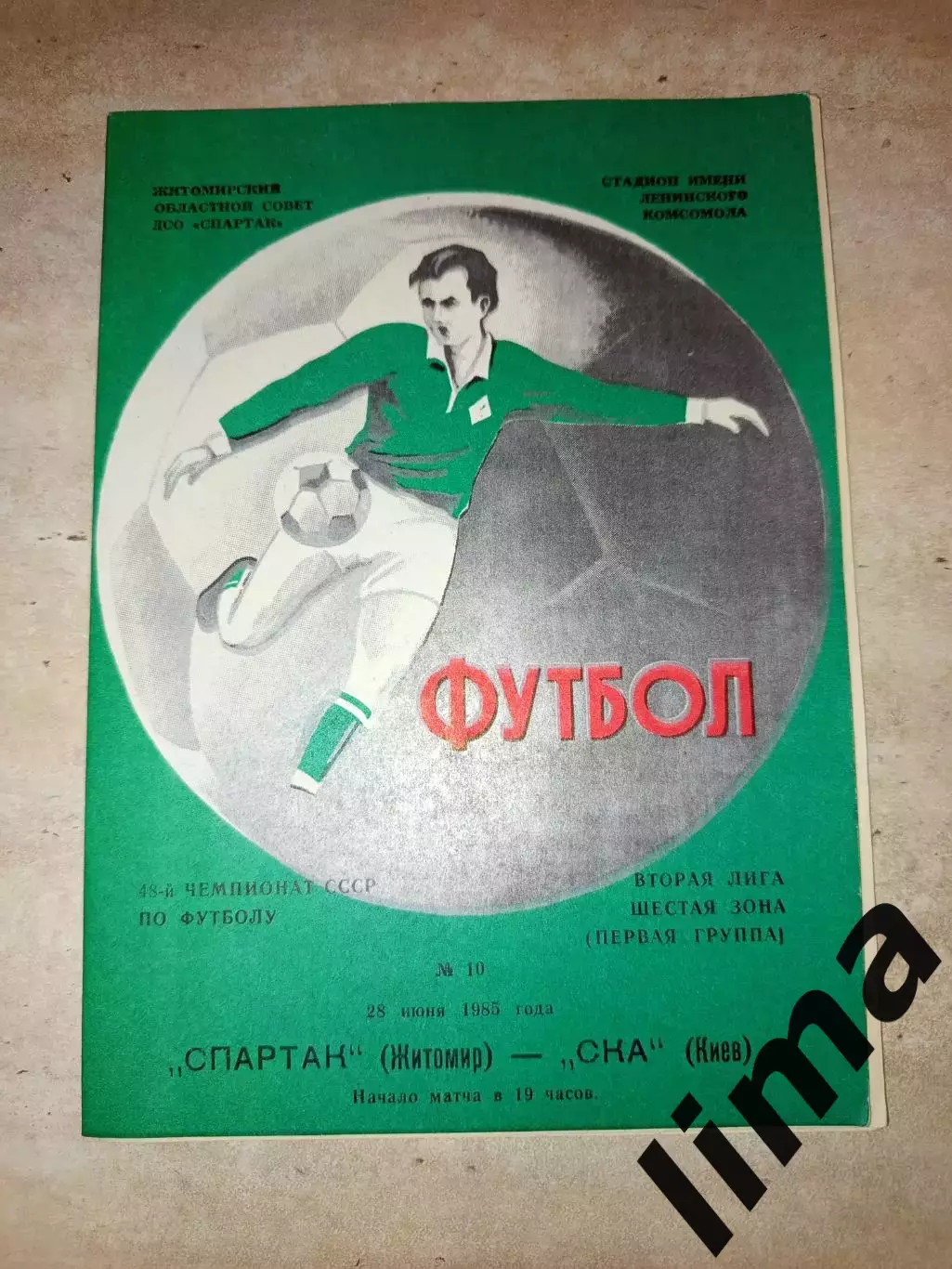 Спартак Житомир- Ска Киев 28.06.1985