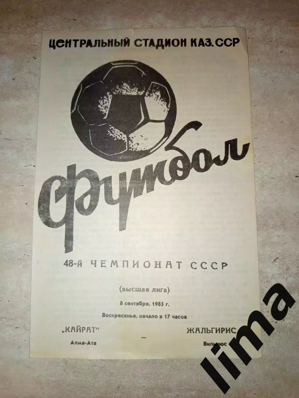 Кайрат- Жальгирис 1985