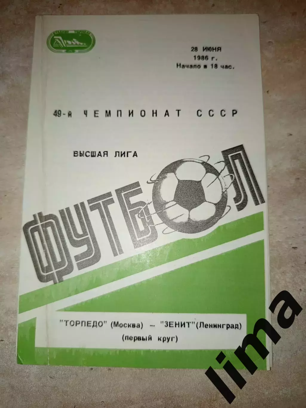 Торпедо Москва- Зенит Ленинград 1986