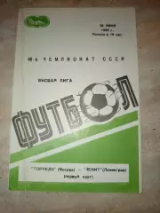 Торпедо Москва- Зенит Ленинград 1986