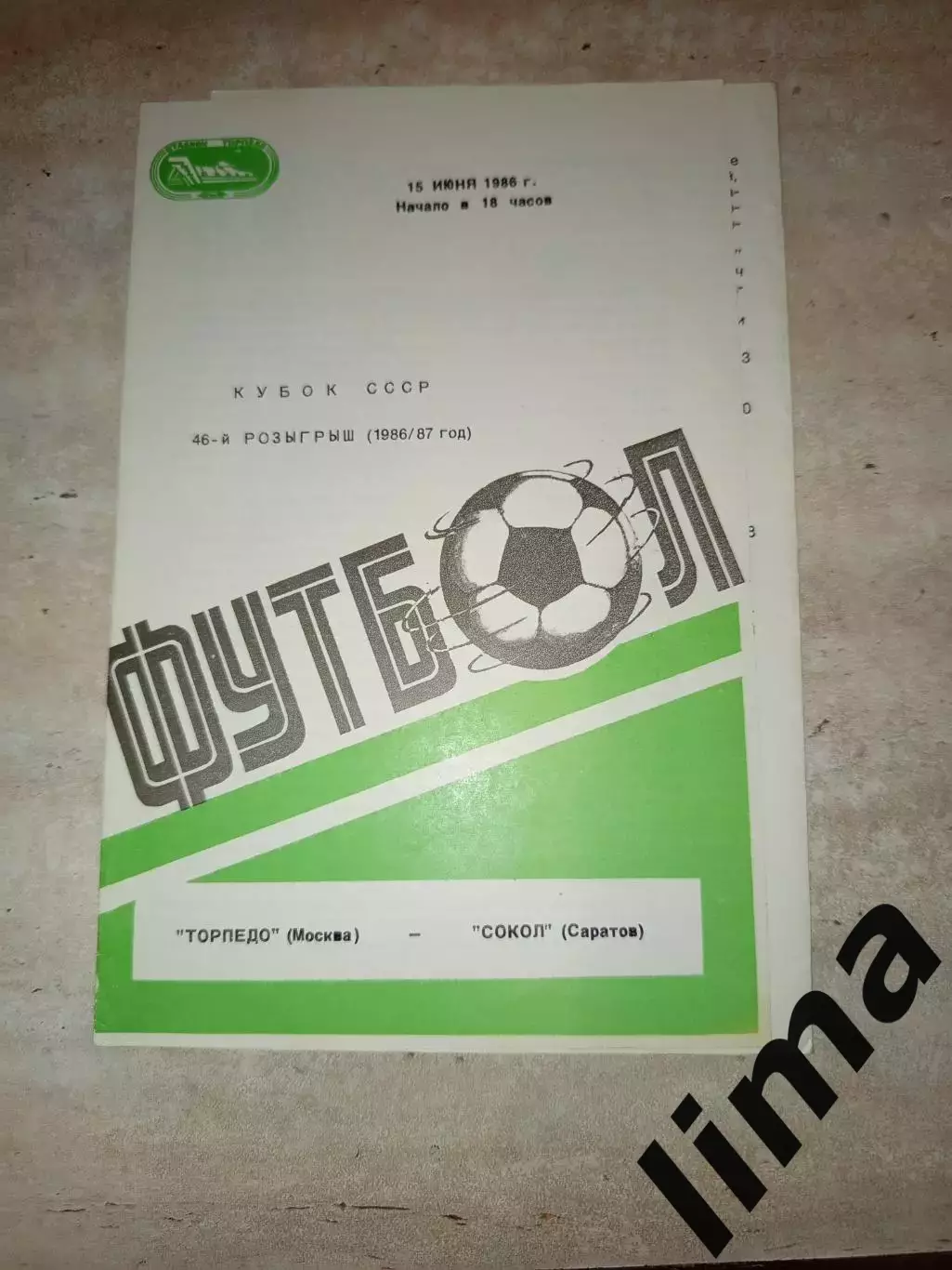Торпедо Москва- Сокол 1986