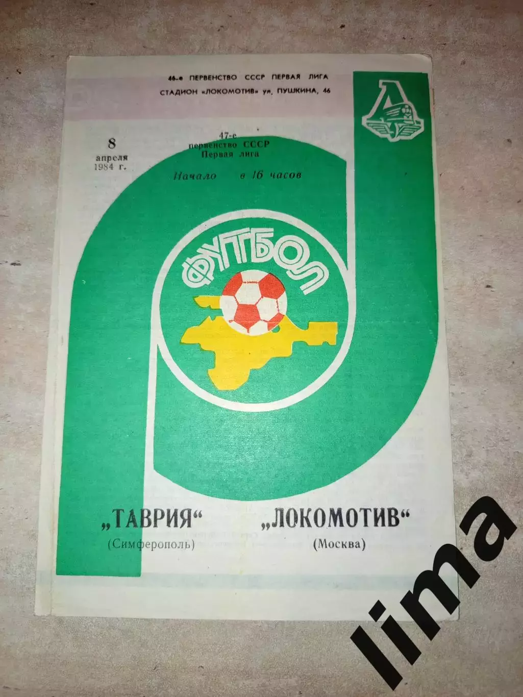 Таврия Симферополь- Локомотив Москва 08.04.1984