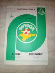 Таврия Симферополь- Локомотив Москва 08.04.1984