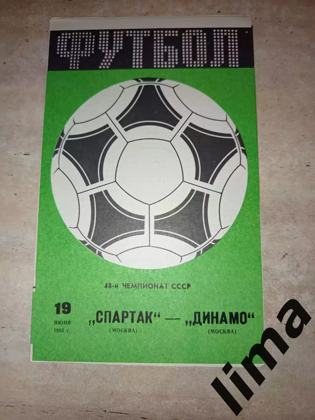 Спартак Москва- Динамо Москва 1985