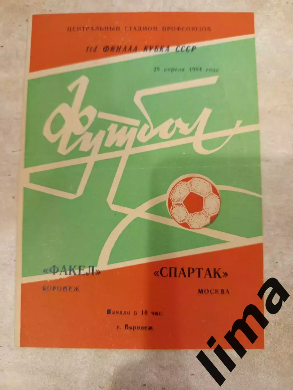 Факел Воронеж- Спартак Москва Москва 20.04.1984
