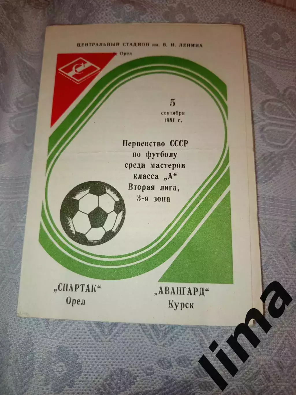Программа Спартак Орёл- Авангард Курск 05.09.1981
