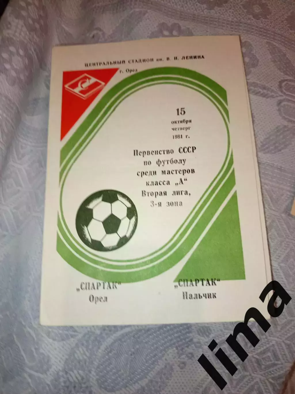 Программа Спартак Орёл- Спартак Нальчик15.10.1981 год тираж 500