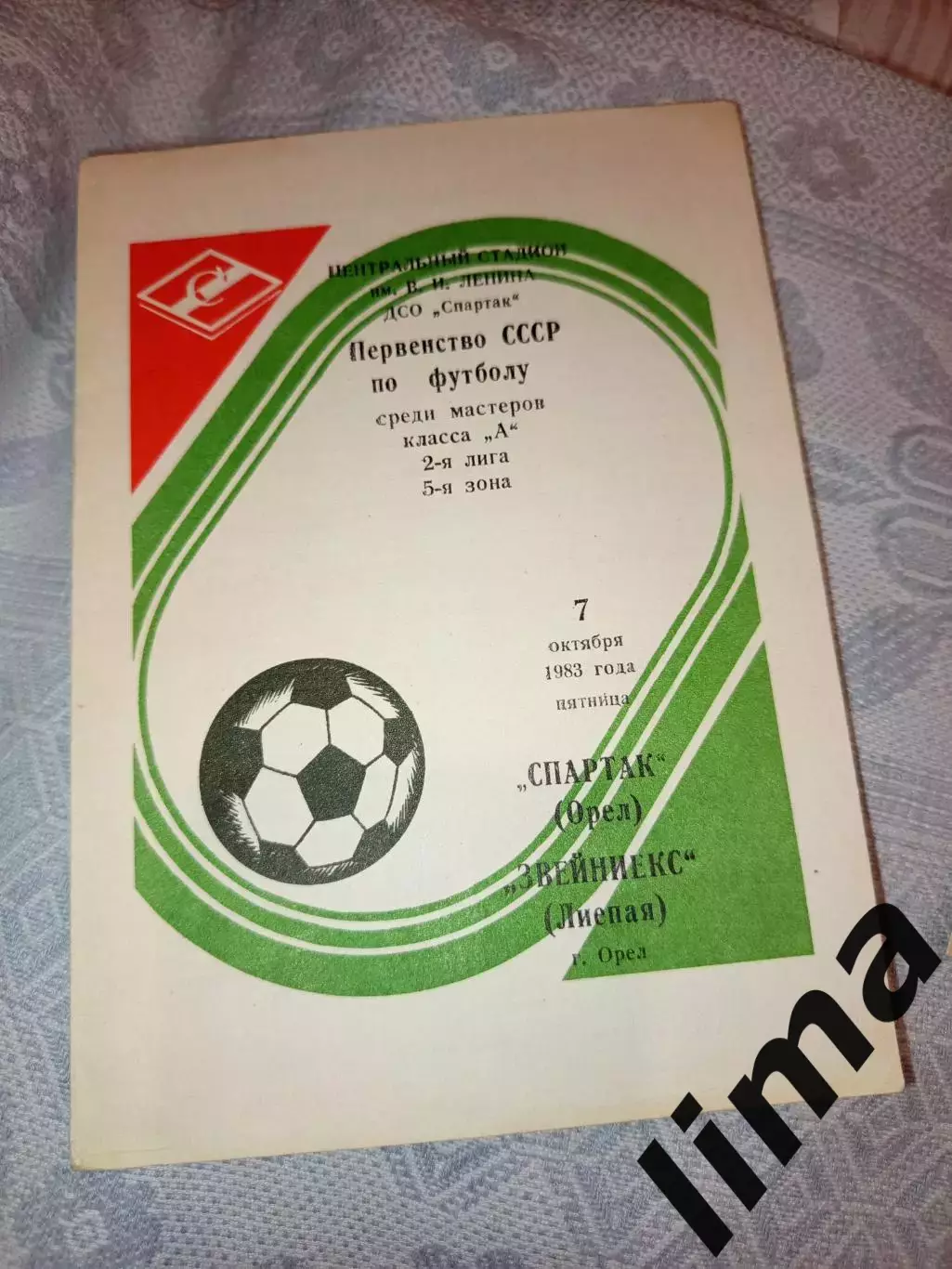 Программа Спартак Орёл-Звейниекс Лиепая 07.10.1983