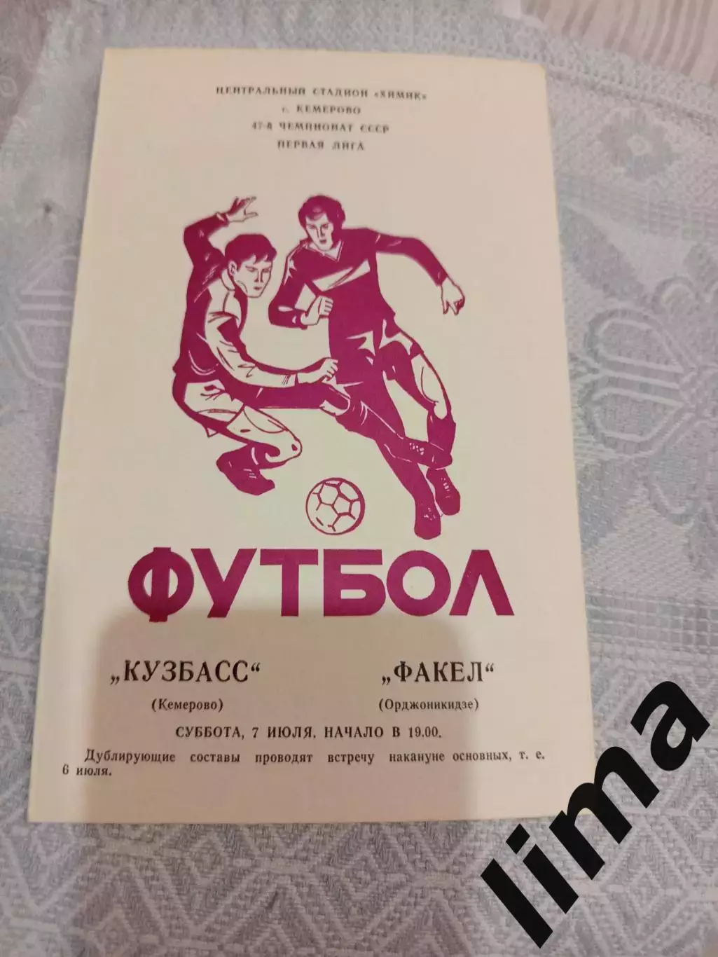Кузбасс Кемерово- Факел Орджоникидзе ( Воронеж) 07.07.1984 Брак печати