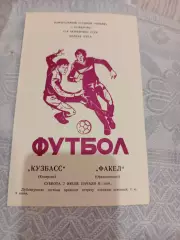Кузбасс Кемерово- Факел Орджоникидзе ( Воронеж) 07.07.1984 Брак печати