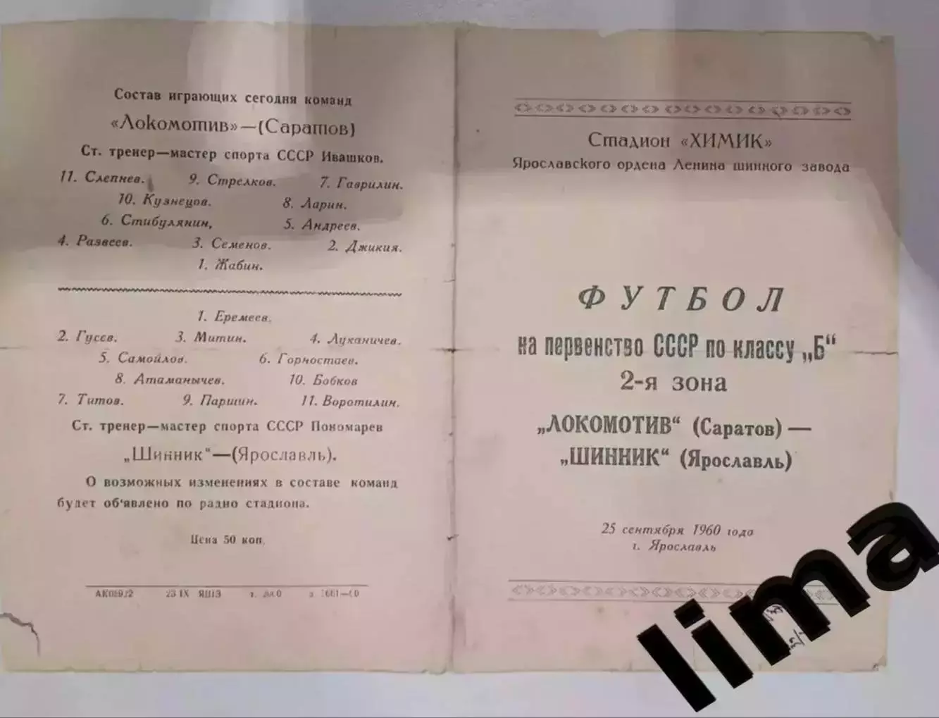 Редкость! Программа Футбол Шинник Ярославль- Локомотив Саратов 25.09.1960