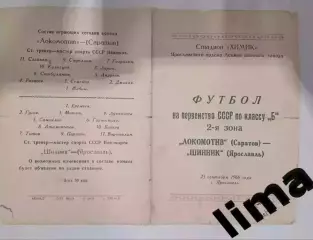 Редкость! Программа Футбол Шинник Ярославль- Локомотив Саратов 25.09.1960