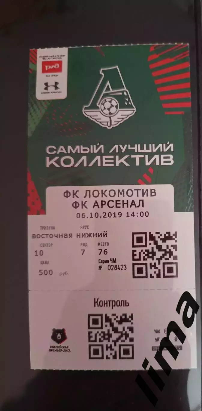 Билет футбол Локомотив Москва- ФК Арсенал 06.10.2019