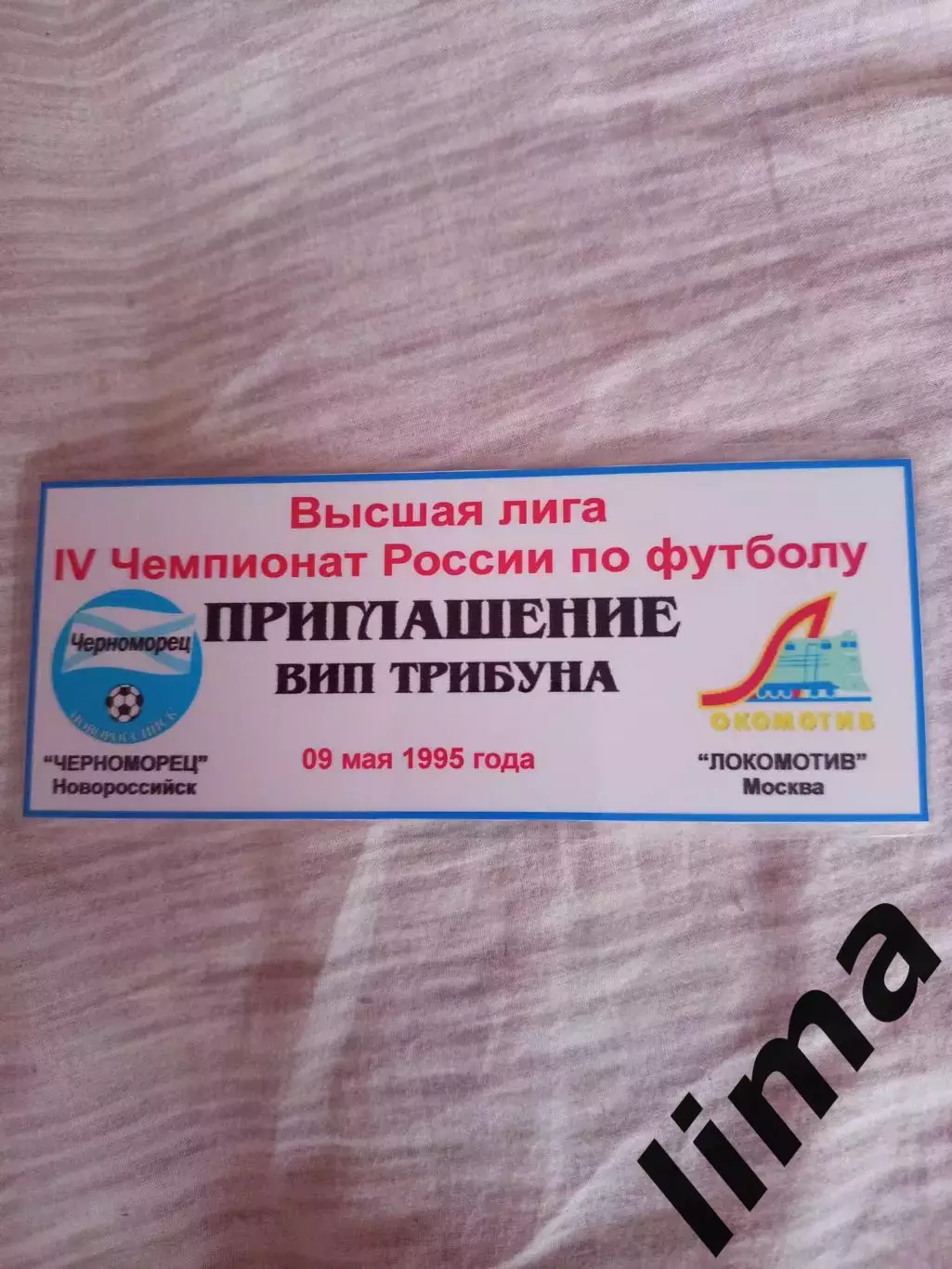 RAR! VIP билет футбол Черноморец Новороссийск- Локомотив Москва 09.05.1995