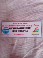 RAR! VIP билет футбол Черноморец Новороссийск- Локомотив Москва 09.05.1995