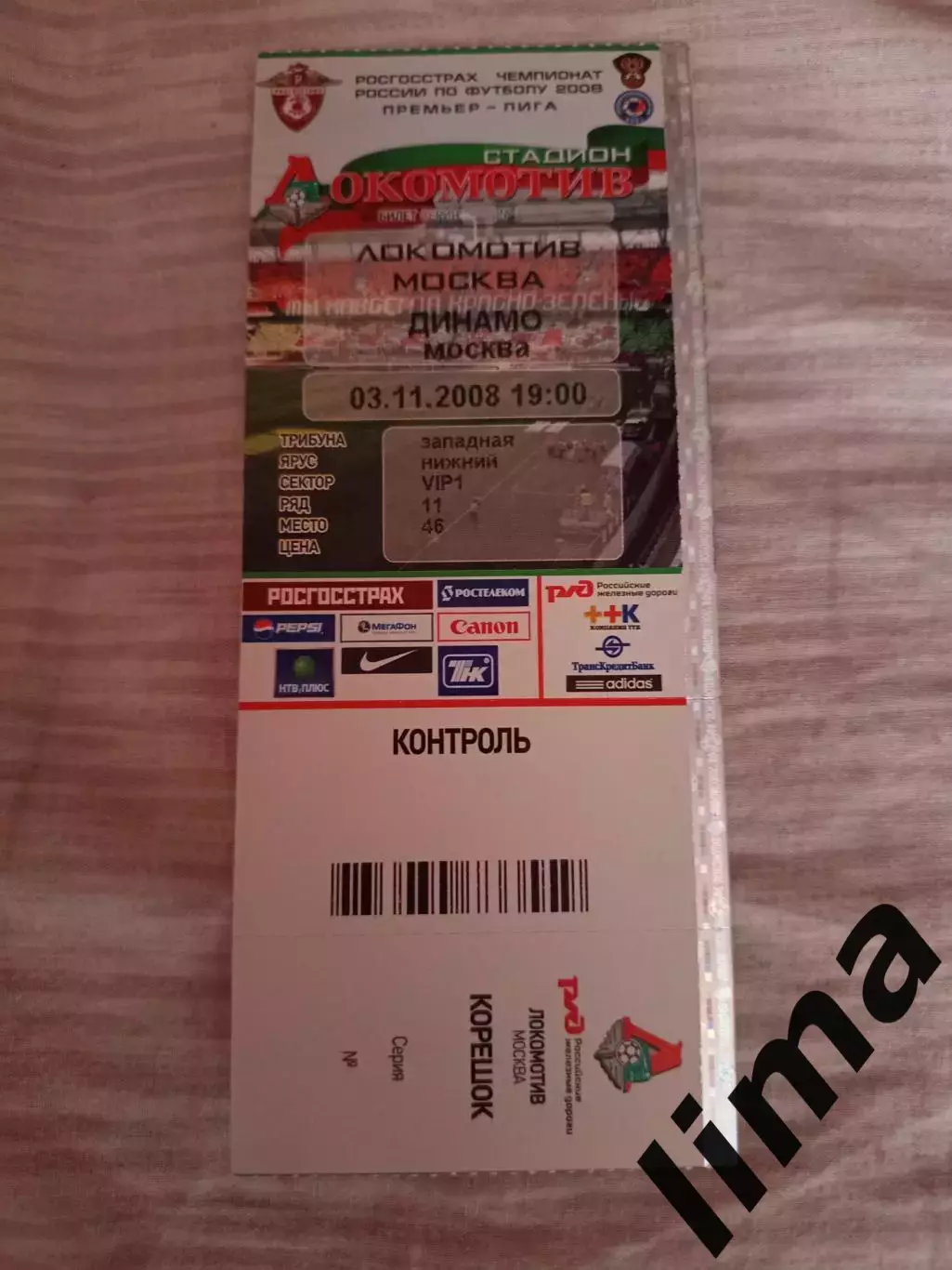 Билет футбол Локомотив Москва- Динамо Москва 03.11.2008