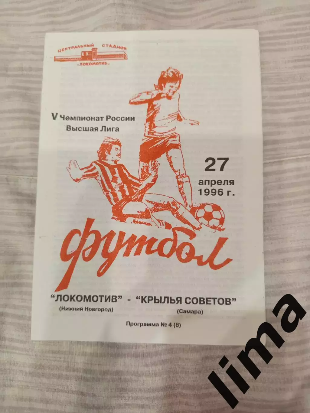 Локомотив Нижний Новгород - Крылья Советов-27.04.1996