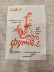 Локомотив Нижний Новгород - Крылья Советов-27.04.1996