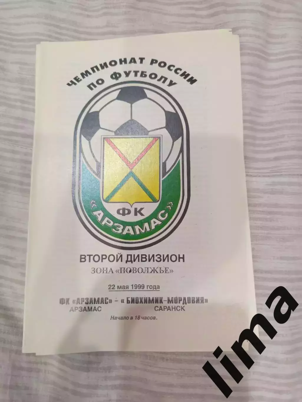 ФК Арзамас - Биохимик - Мордовия Саранск 22.05.1999