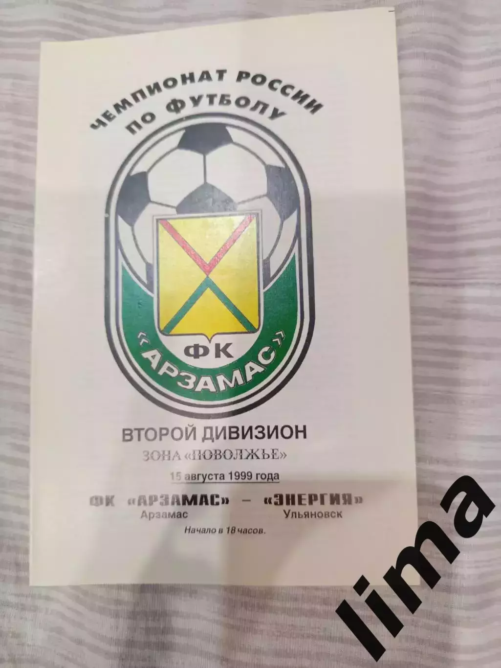 ФК Арзамас - Энергия Ульяновск 15.08.1999