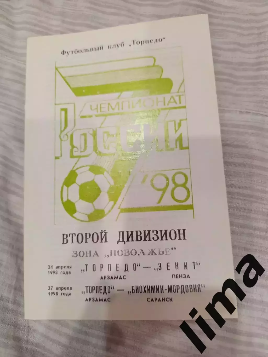 Торпедо Арзамас -Зенит Пенза, Биохимик- Мордовия Саранск 24,27.04.1998 год