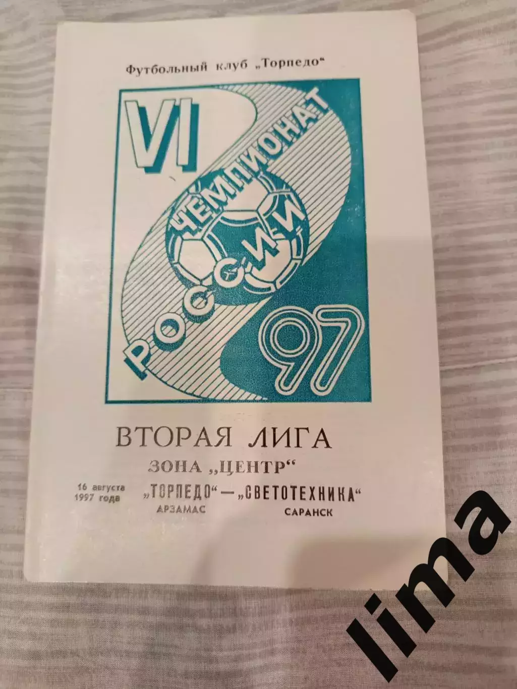 Торпедо Арзамас -Светотехника Саранск 16.08.1997 год