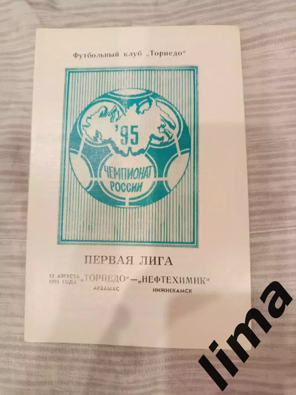 Торпедо Арзамас - Нефтехимик Нижнекамск 13.08.1995