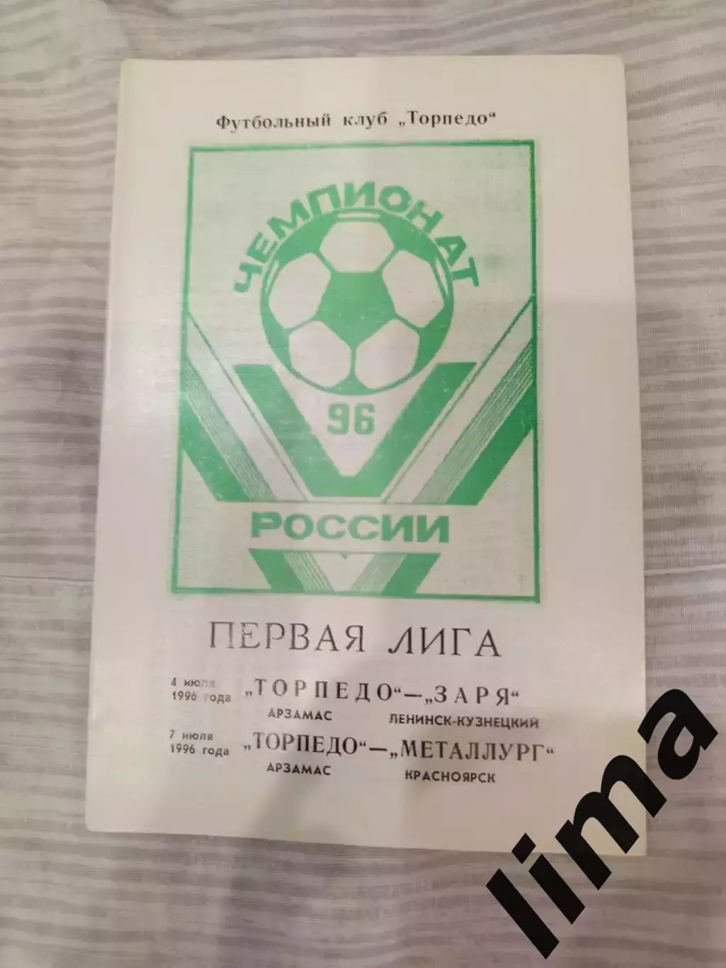 Торпедо Арзамас- Заря Ленинск-Кузнецкий, Металлург Красноярск 4-7.07.1996