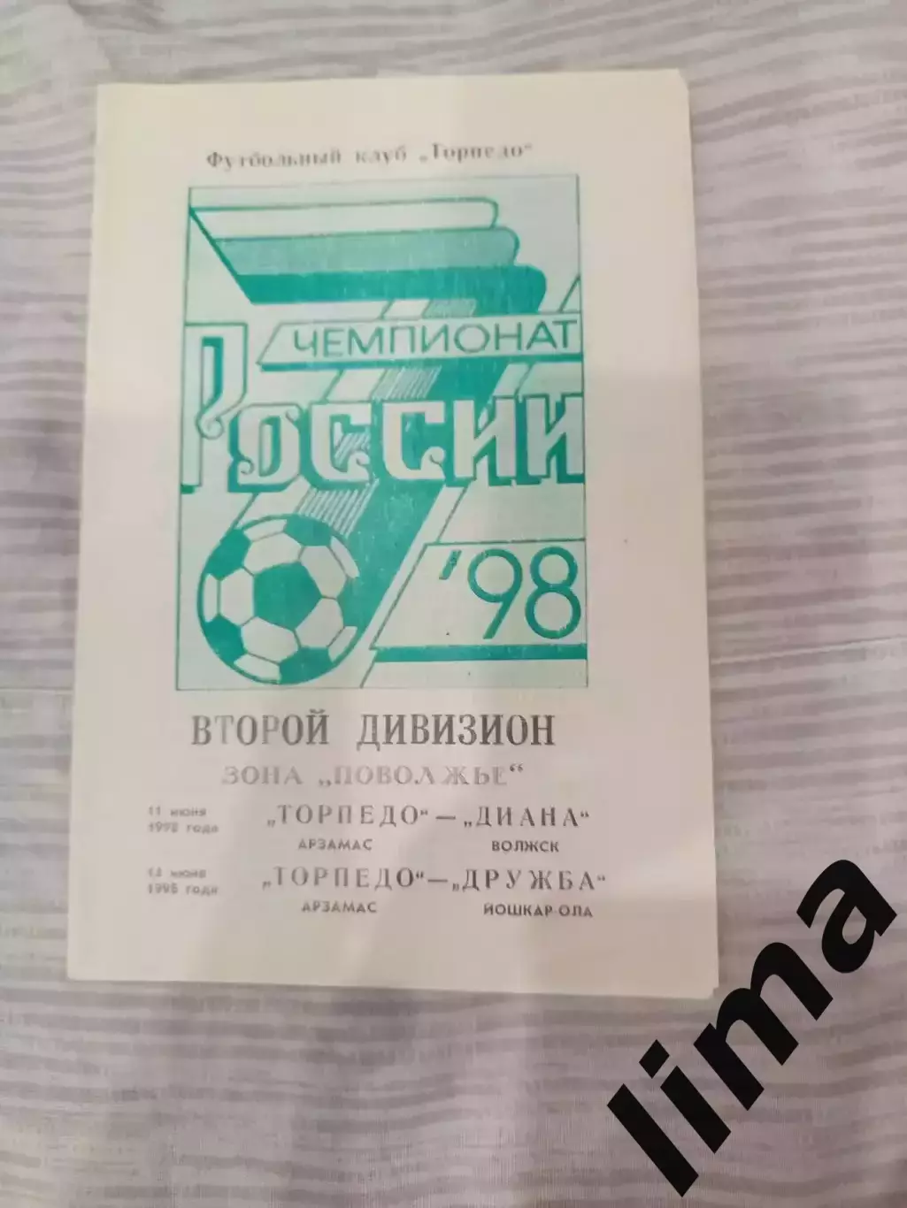 Торпедо Арзамас- Диана Волжский, Дружба Йошкар-Ола 11,14-.06.1998 год